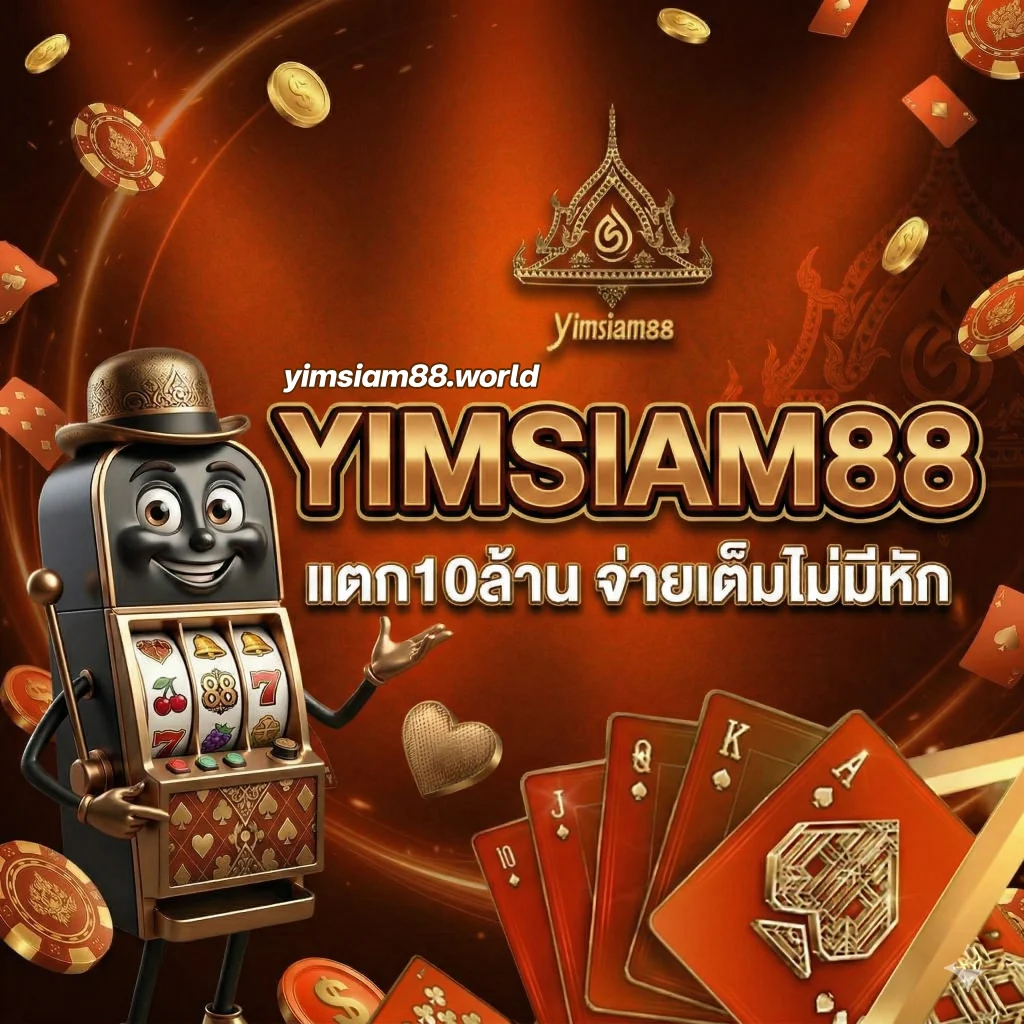 yimsiamเครดิตฟรี